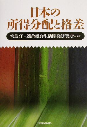 日本の所得分配と格差