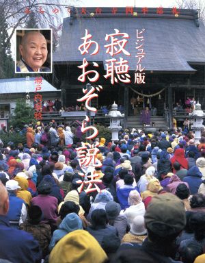 ビジュアル版 寂聴あおぞら説法 みちのく天台寺「四季巡礼」