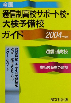 全国 通信制高校サポート校・大検予備校ガイド(2004年度用)