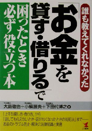 誰も教えてくれなかった「お金を貸す・借りる」で困ったとき必ず役立つ本 誰も教えてくれなかった KOU BUSINESS