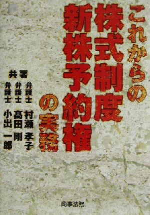 これからの株式制度・新株予約権の実務