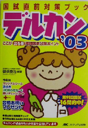 デルカン('03) 国試直前対策ブック ここが出る看護師国家試験ポイント