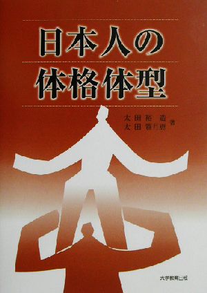 日本人の体格体型