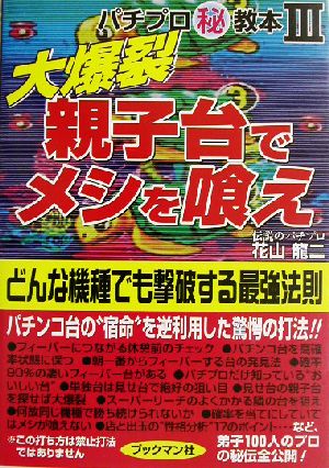 大爆裂 親子台でメシを喰え どんな機種でも撃破する最強法則 パチプロマル秘教本3