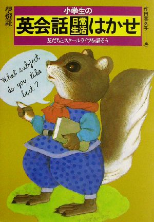 小学生の英会話日常生活はかせ 友だちとスクールライフを話そう はかせシリーズ