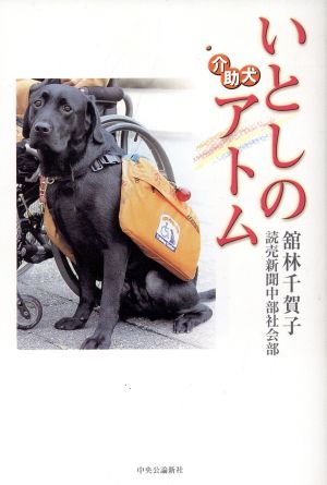 いとしの介助犬アトム