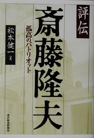 評伝 斎藤隆夫 孤高のパトリオット