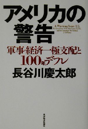 アメリカの警告 軍事・経済一極支配と100年デフレ