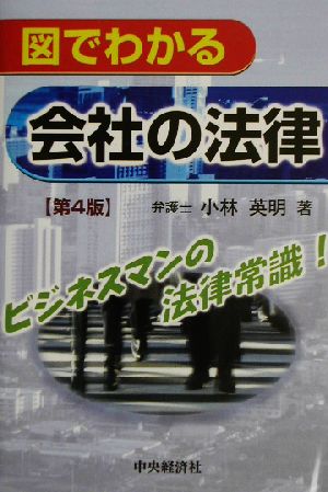 図でわかる会社の法律