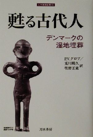 甦る古代人 デンマークの湿地埋葬 刀水歴史全書63