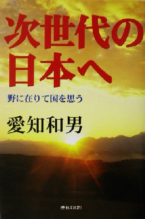 次世代の日本へ 野に在りて国を思う