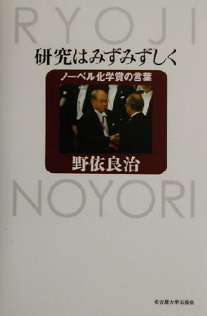 研究はみずみずしく ノーベル化学賞の言葉