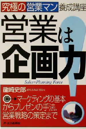 営業は企画力！ 究極の営業マン養成講座 究極の営業マン養成講座