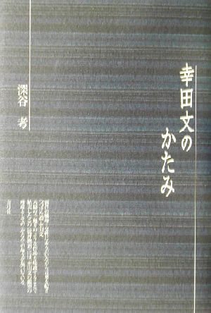 幸田文のかたみ