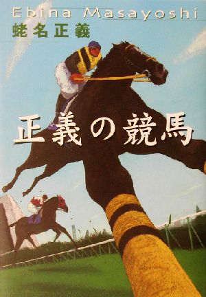 正義の競馬