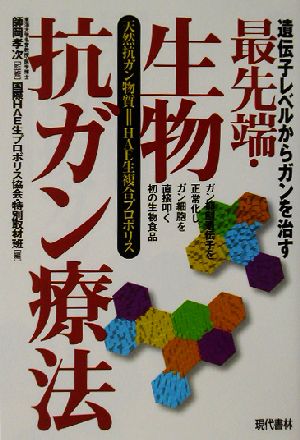 最先端・生物抗ガン療法 遺伝子レベルからガンを治す