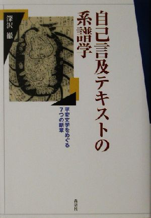 自己言及テキストの系譜学 平安文学をめぐる7つの断章