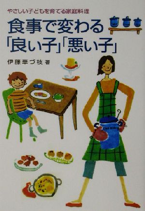 食事で変わる「良い子」「悪い子」 やさしい子どもを育てる家庭料理