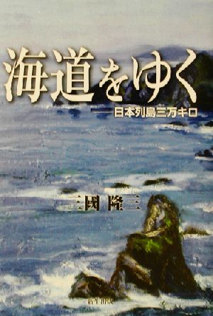 海道をゆく 日本列島三万キロ