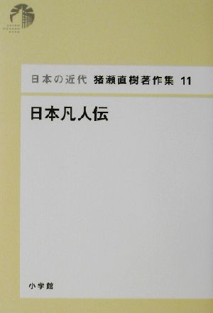 日本凡人伝 日本の近代 猪瀬直樹著作集