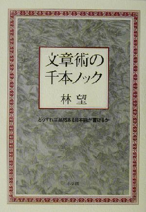 文章術の千本ノック どうすれば品格ある日本語が書けるか