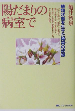 陽だまりの病室で 植物状態を生きた陽菜の記録