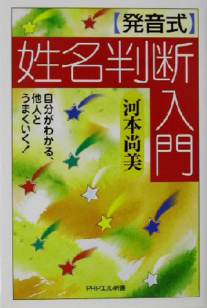 発音式 姓名判断入門自分がわかる、他人とうまくいく！PHPエル新書