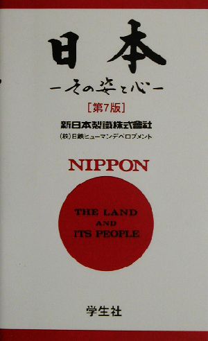 日本 その姿と心