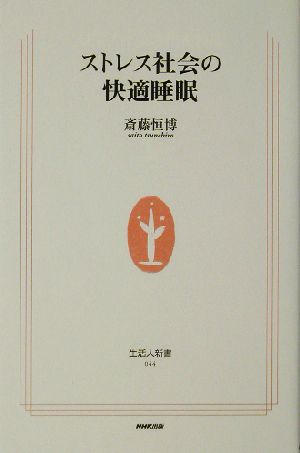 ストレス社会の快適睡眠 生活人新書