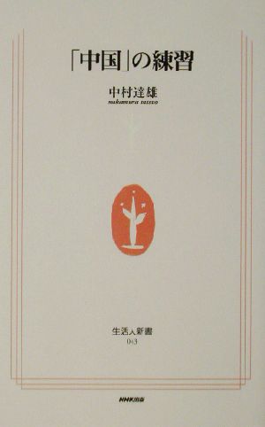 「中国」の練習 生活人新書