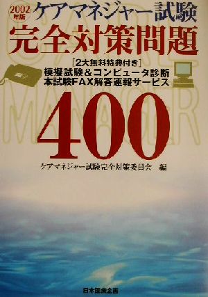 ケアマネジャー試験完全対策問題400(2002年版)