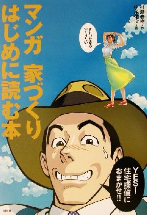 マンガ 家づくりはじめに読む本 住宅探偵におまかせ!!