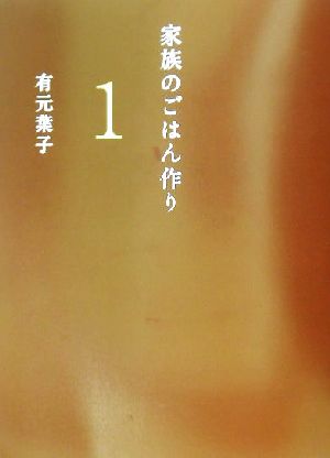 家族のごはん作り(1) 道具を上手に使う編