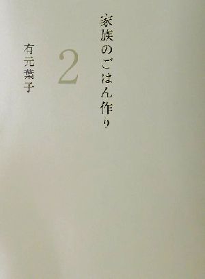 家族のごはん作り(2) 正しい冷凍・作りおき編