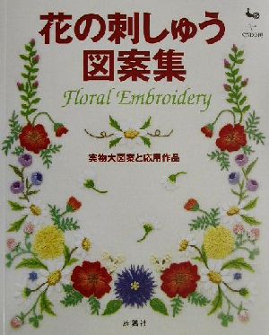 花の刺しゅう図案集 実物大図案と応用作品