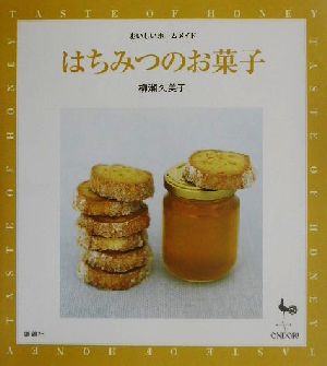 はちみつのお菓子 おいしいホームメイド