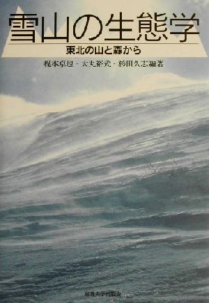 雪山の生態学 東北の山と森から