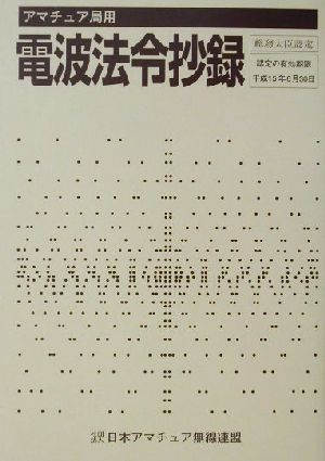 アマチュア局用 電波法令抄録アマチュア局用