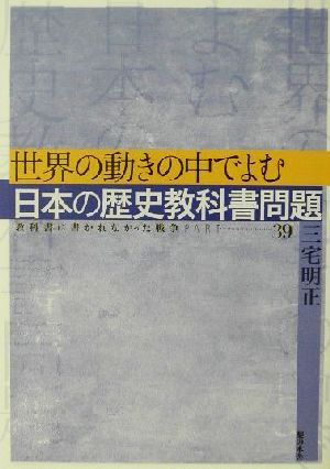 世界の動きの中でよむ日本の歴史教科書問題教科書に書かれなかった戦争Part39
