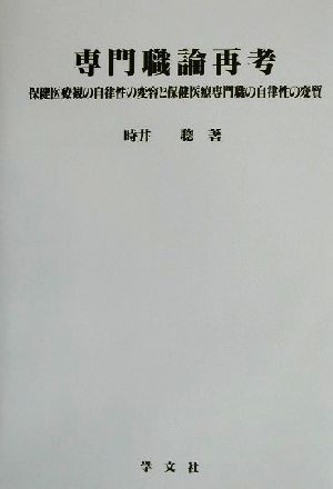 専門職論再考 保健医療観の自律性の変容と保健医療専門職の自律性の変質 淑徳大学社会学部研究叢書16