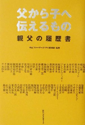 父から子へ伝えるもの 親父の履歴書