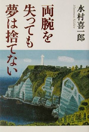 両腕を失っても夢は捨てない