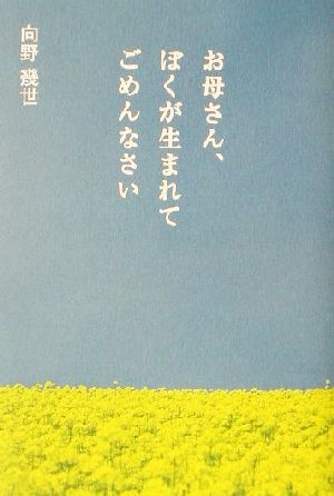 お母さん、ぼくが生まれてごめんなさい