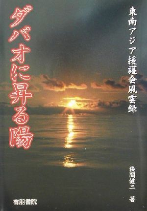 ダバオに昇る陽 東南アジア援護会風雲録