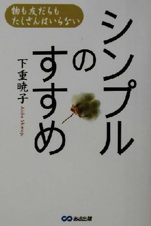 シンプルのすすめ 物も友だちもたくさんはいらない