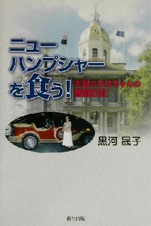 ニューハンプシャーを食う！ 大阪のおばちゃんの奮闘日記