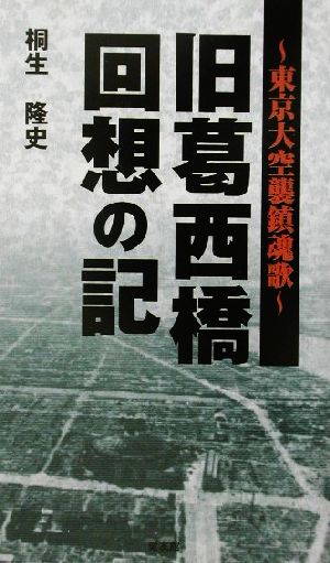 旧葛西橋回想の記 東京大空襲鎮魂歌