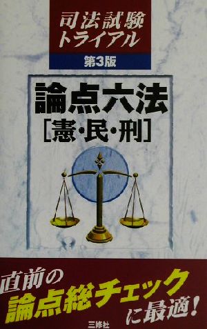 司法試験トライアル 論点六法 憲・民・刑