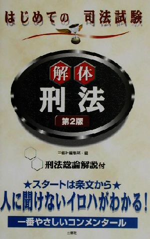 解体刑法 はじめての司法試験