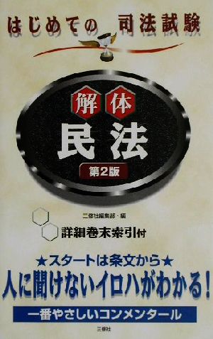 解体民法 はじめての司法試験